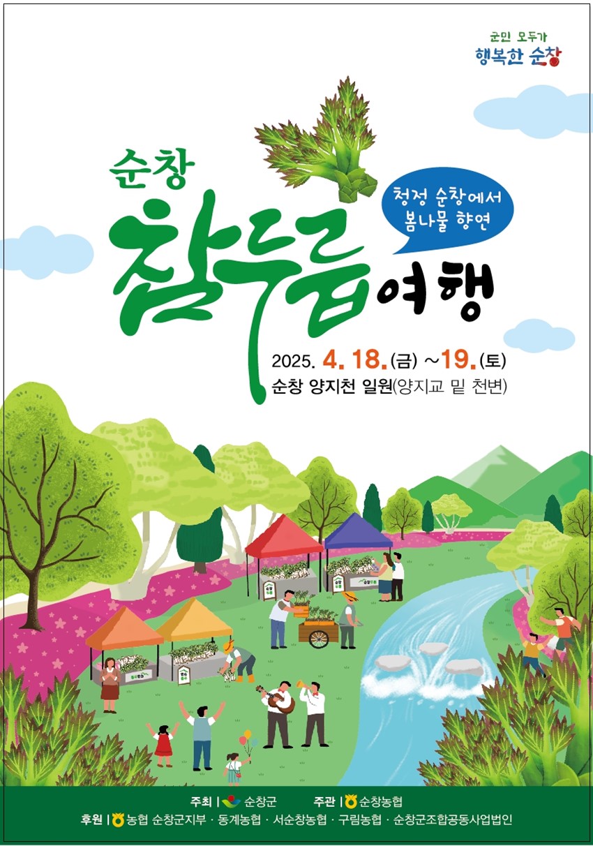 1.순창으로 참두릅 여행 오세요^^